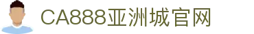 CA888亚洲城·(中国)集团